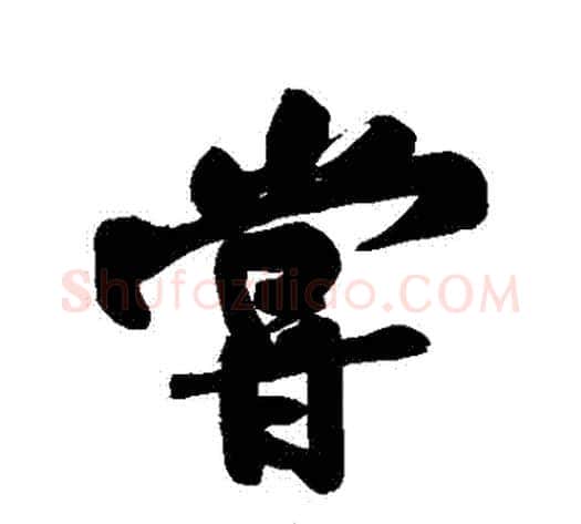 嘗字黄庭坚毛笔行书写法,摘自黄庭坚毛笔行书作品