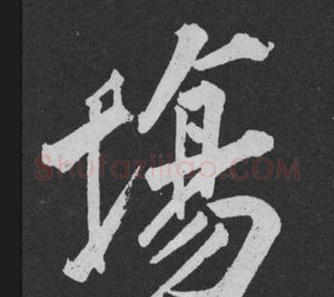 場字黄庭坚毛笔行书写法,摘自刘明仲墨竹赋