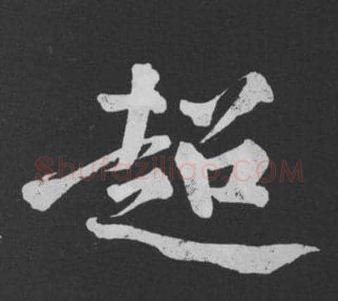 超字黄庭坚毛笔行书写法,摘自刘明仲墨竹赋