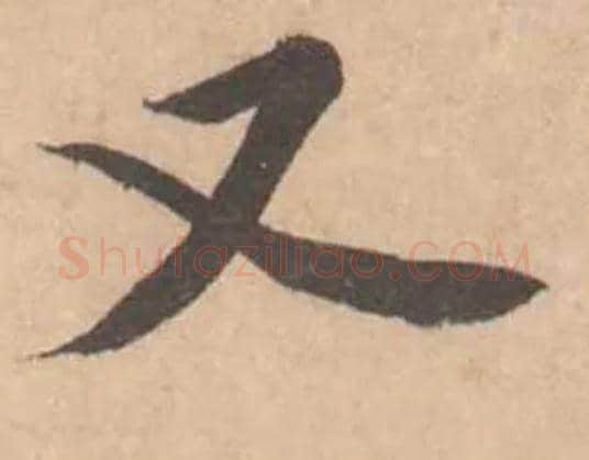 又毛笔行书写法,摘自宋黄庭坚苦笋帖