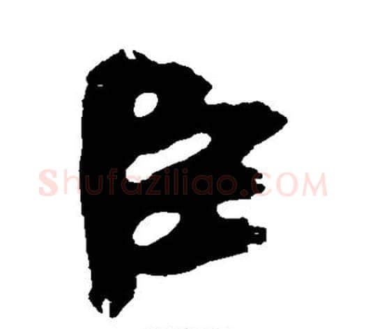 臣字黄庭坚毛笔行书写法,摘自黄庭坚毛笔行书作品