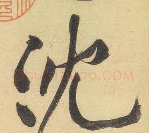 沉字黄庭坚毛笔行书写法,摘自松风阁诗