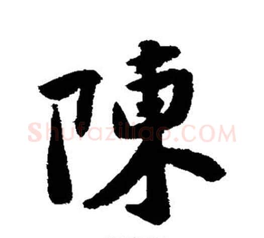 陈字黄庭坚毛笔行书写法,摘自黄庭坚毛笔行书作品