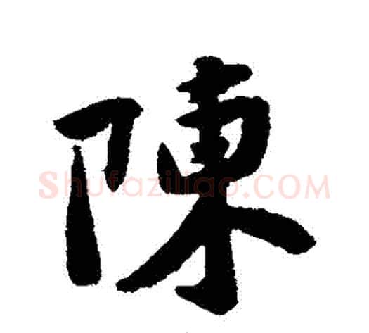 陳字黄庭坚毛笔行书写法,摘自黄庭坚毛笔行书作品