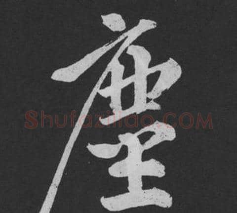 塵字黄庭坚毛笔行书写法,摘自刘明仲墨竹赋