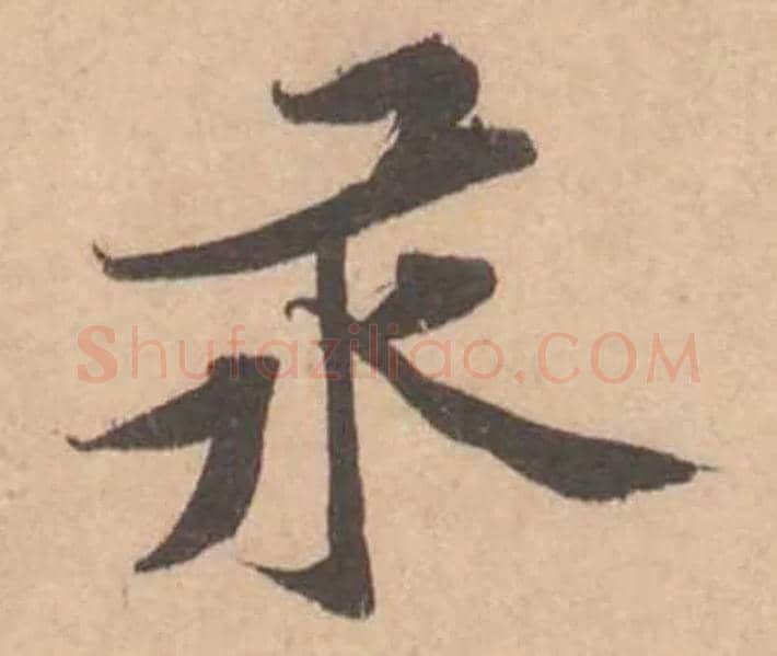 汞毛笔行书写法,摘自宋黄庭坚苦笋帖