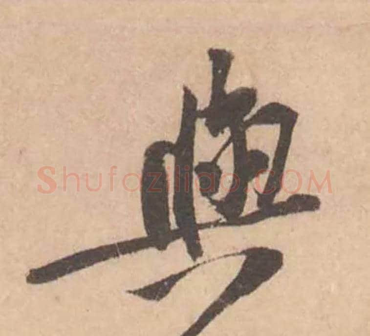 與毛笔行书写法,摘自宋黄庭坚苦笋帖