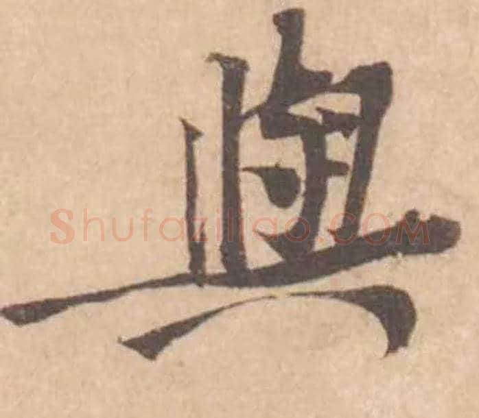 與毛笔行书写法,摘自宋黄庭坚苦笋帖