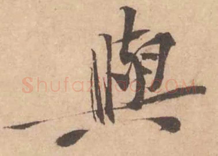 與毛笔行书写法,摘自宋黄庭坚苦笋帖