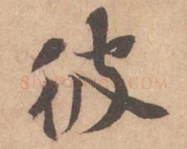 彼毛笔行书写法,摘自宋黄庭坚苦笋帖