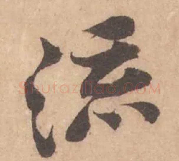 流毛笔行书写法,摘自宋黄庭坚苦笋帖