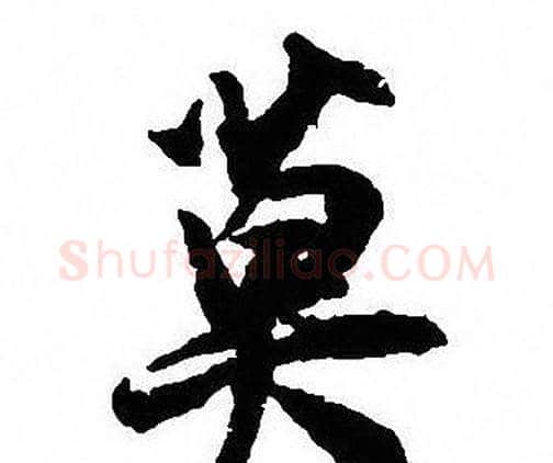 莫字沈尹默毛笔行书书法写法,摘自沈尹默毛笔行书书法作品