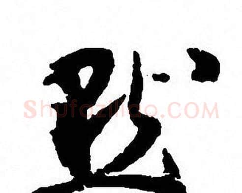 默字沈尹默毛笔行书书法写法,摘自沈尹默毛笔行书书法作品