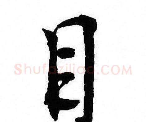 目字沈尹默毛笔行书书法写法,摘自沈尹默毛笔行书书法作品