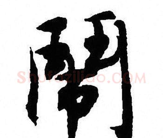 闹字沈尹默毛笔行书书法写法,摘自沈尹默毛笔行书书法作品