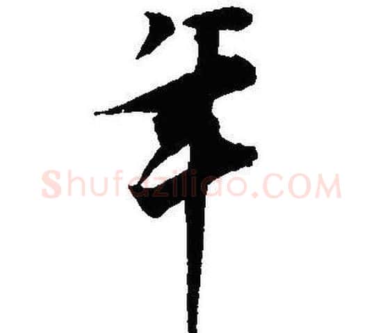 年字沈尹默毛笔行书书法写法,摘自沈尹默毛笔行书书法作品