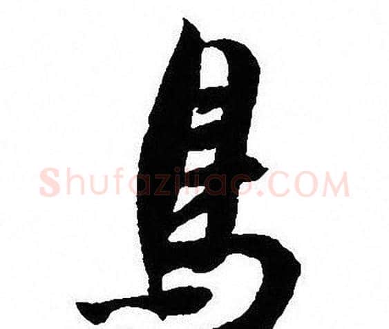 鳥字沈尹默毛笔行书书法写法,摘自沈尹默毛笔行书书法作品