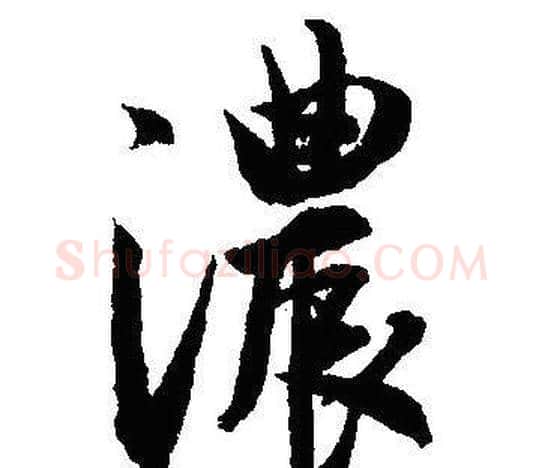 濃字沈尹默毛笔行书书法写法,摘自沈尹默毛笔行书书法作品
