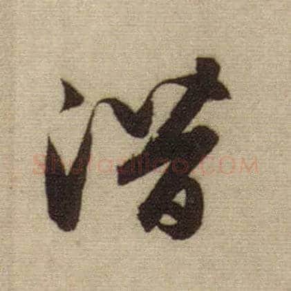 潜毛笔行书写法,摘自元赵孟頫前后赤壁赋