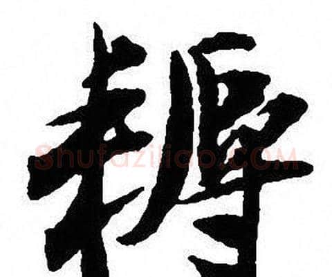耨字沈尹默毛笔行书书法写法,摘自沈尹默毛笔行书书法作品