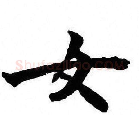 女字沈尹默毛笔行书书法写法,摘自沈尹默毛笔行书书法作品