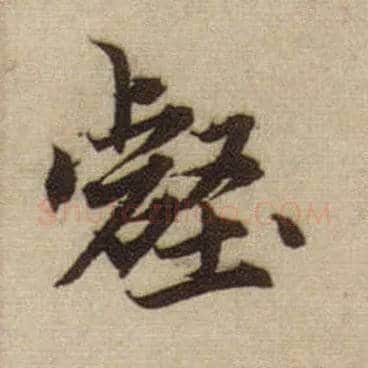 壑毛笔行书写法,摘自元赵孟頫前后赤壁赋