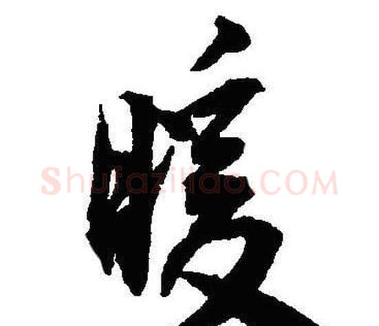 暖字沈尹默毛笔行书书法写法,摘自沈尹默毛笔行书书法作品