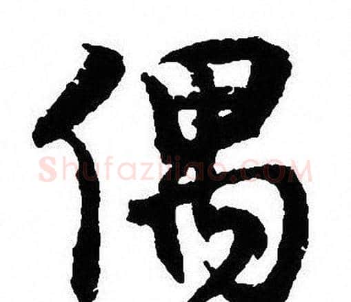 偶字沈尹默毛笔行书书法写法,摘自沈尹默毛笔行书书法作品