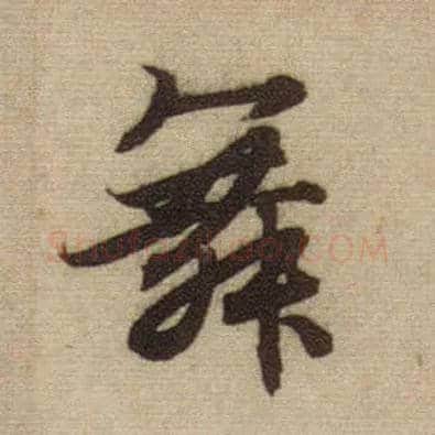 舞毛笔行书写法,摘自元赵孟頫前后赤壁赋