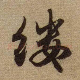 缕毛笔行书写法,摘自元赵孟頫前后赤壁赋