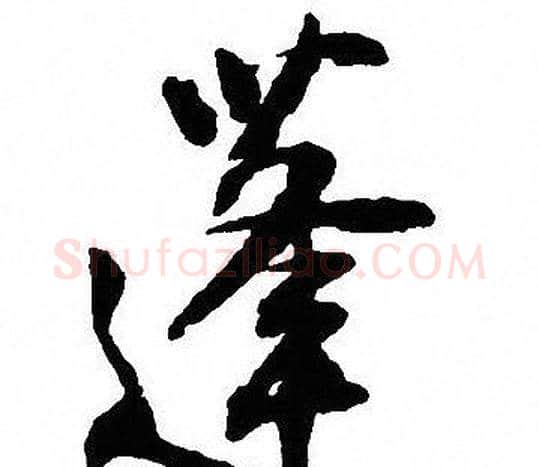 蓬字沈尹默毛笔行书书法写法,摘自沈尹默毛笔行书书法作品