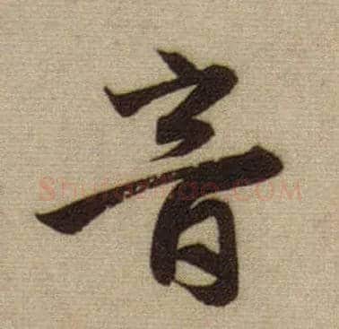 音毛笔行书写法,摘自元赵孟頫前后赤壁赋