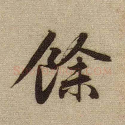 余毛笔行书写法,摘自元赵孟頫前后赤壁赋