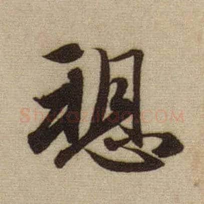 愬毛笔行书写法,摘自元赵孟頫前后赤壁赋◎同“诉”。