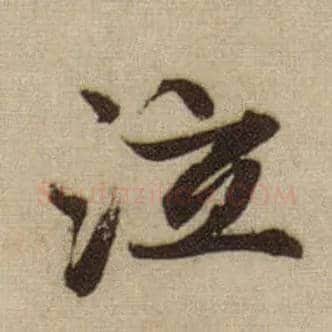 泣毛笔行书写法,摘自元赵孟頫前后赤壁赋