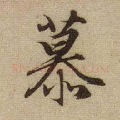 慕毛笔行书写法,摘自元赵孟頫前后赤壁赋