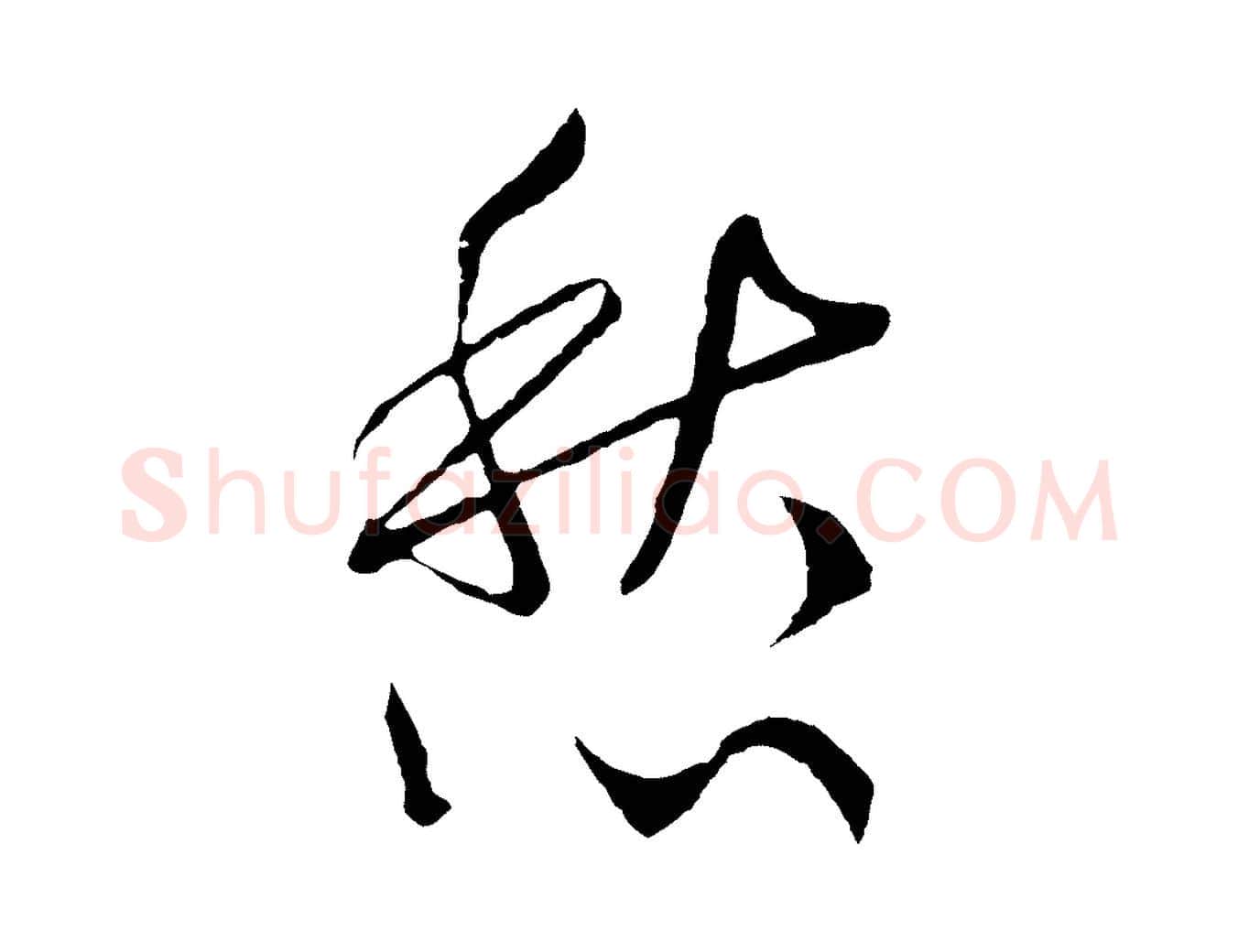 愁毛笔行书写法,摘自宋代高宗洛神赋