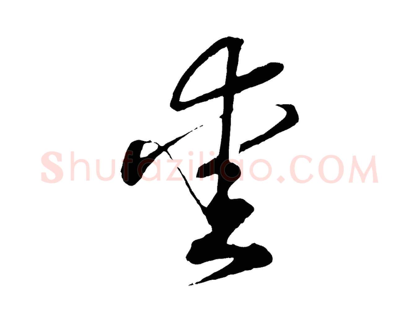 愛毛笔行书写法,摘自宋代高宗洛神赋