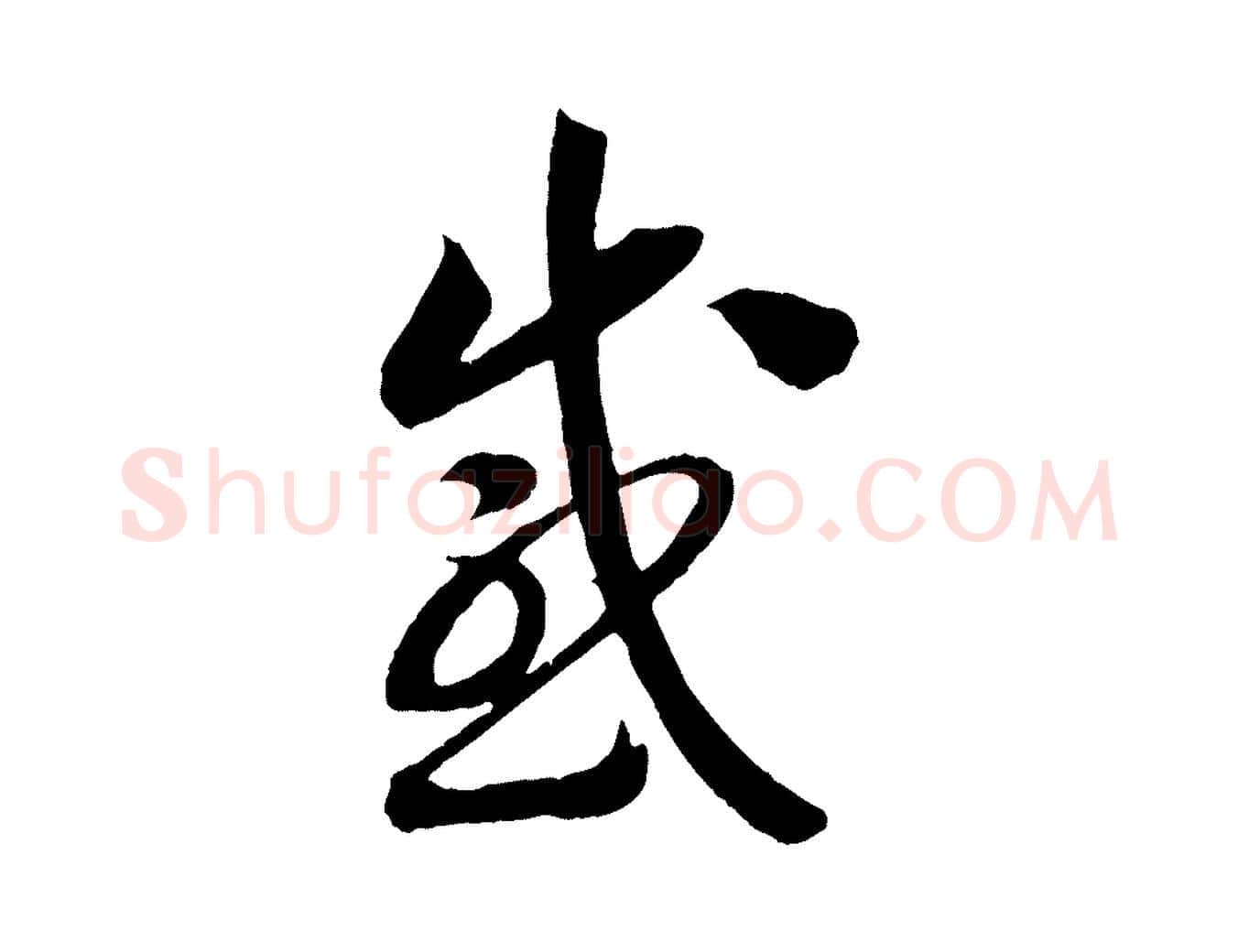感毛笔行书写法,摘自宋代高宗洛神赋