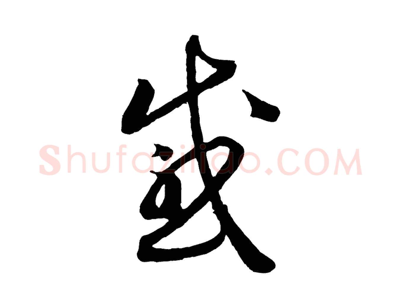 感毛笔行书写法,摘自宋代高宗洛神赋