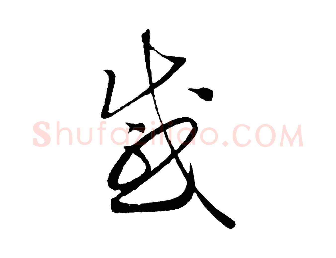 感毛笔行书写法,摘自宋代高宗洛神赋