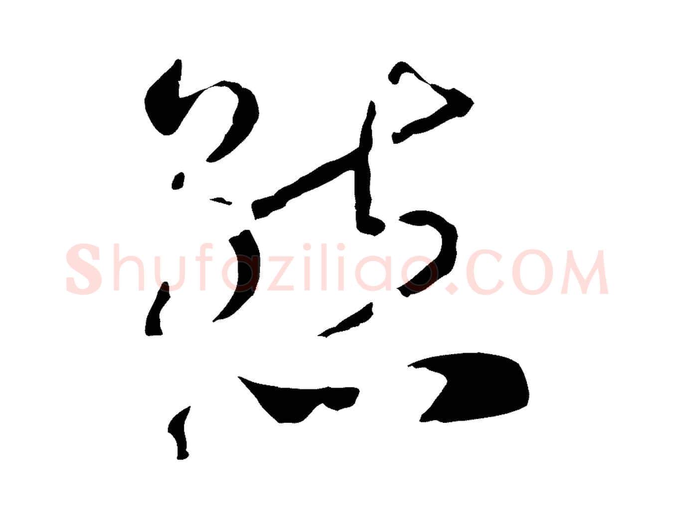 態毛笔行书写法,摘自宋代高宗洛神赋
