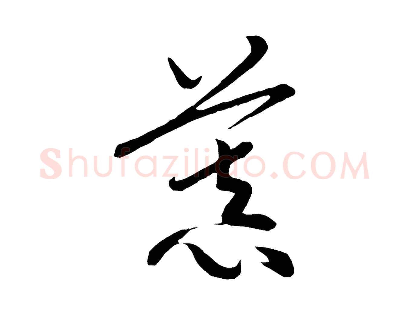 慕毛笔行书写法,摘自宋代高宗洛神赋