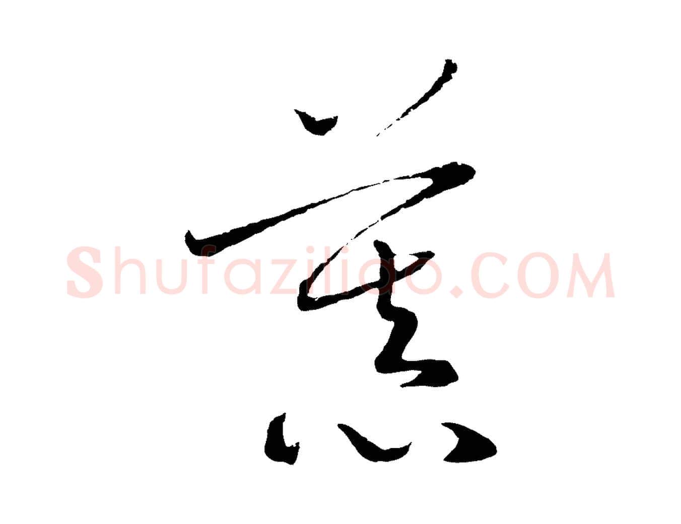 慕毛笔行书写法,摘自宋代高宗洛神赋