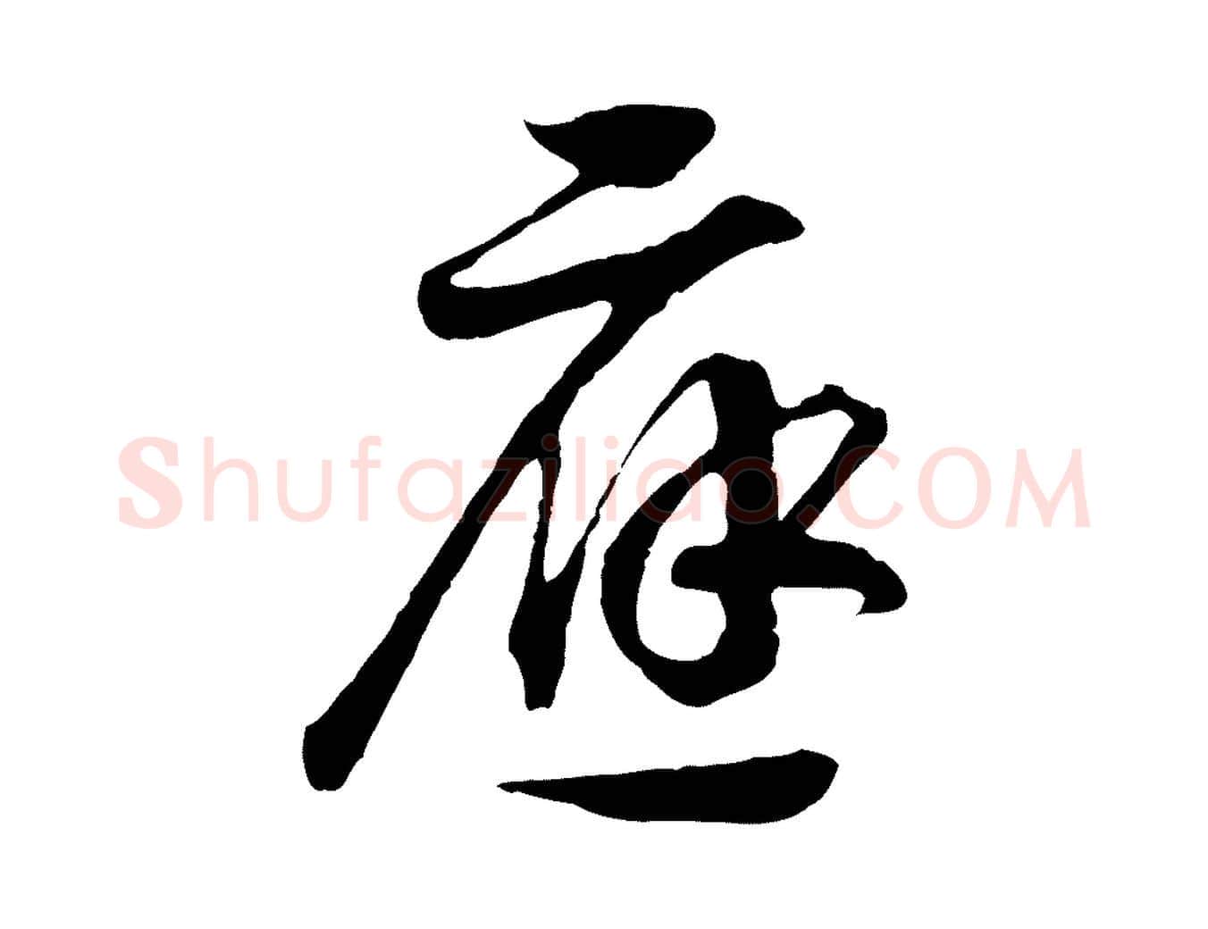 應毛笔行书写法,摘自宋代高宗洛神赋