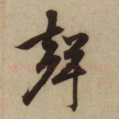 聲毛笔行书写法,摘自元赵孟頫前后赤壁赋