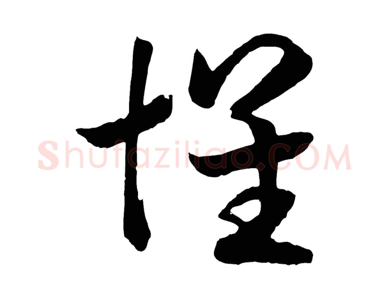 懷毛笔行书写法,摘自宋代高宗洛神赋