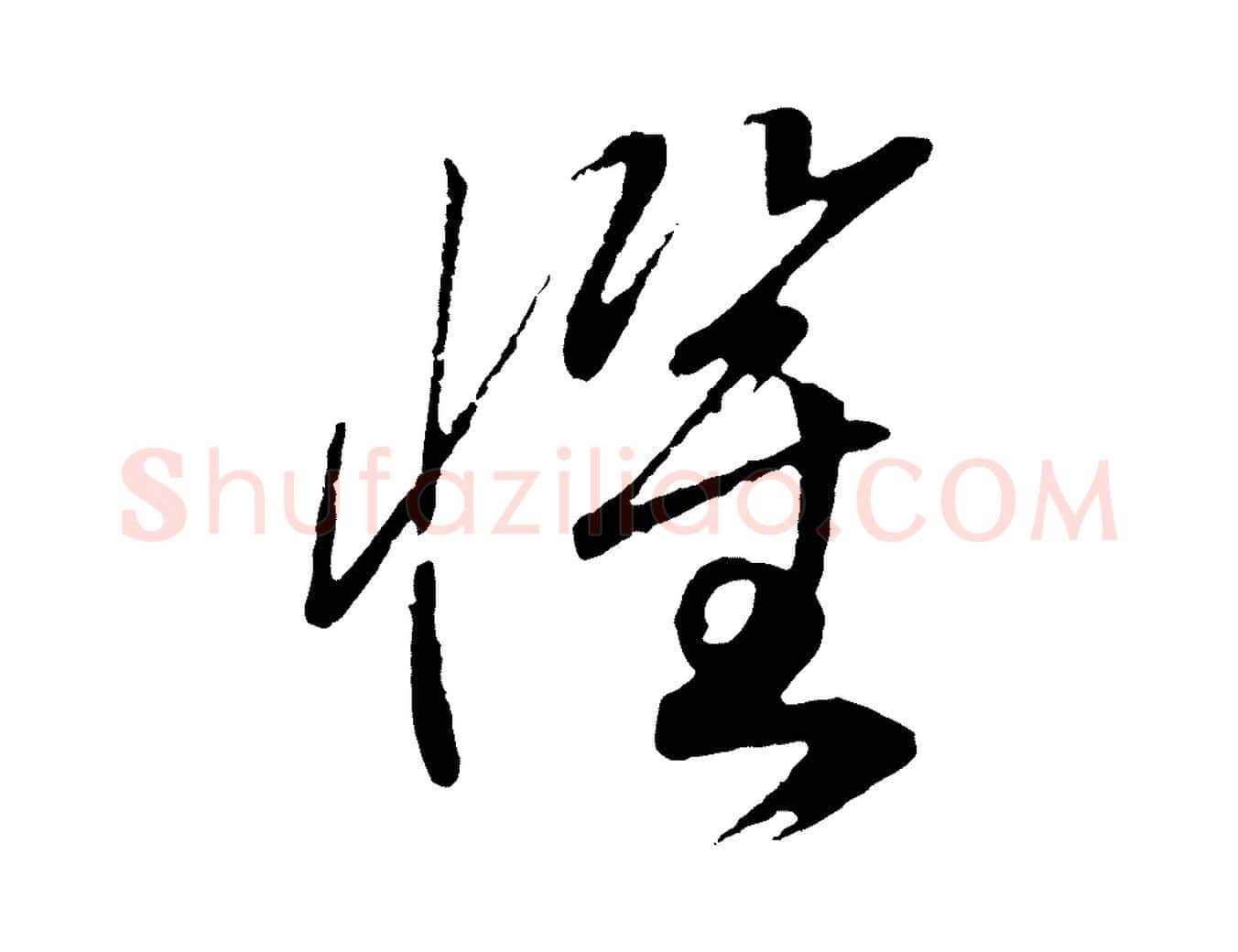 懼毛笔行书写法,摘自宋代高宗洛神赋
