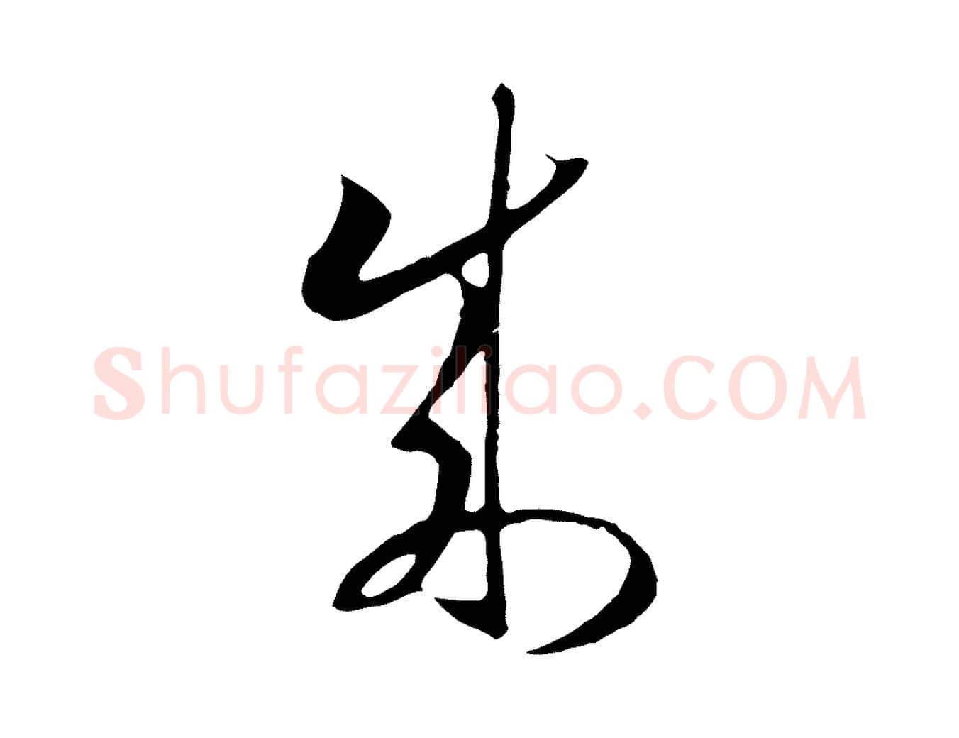 成毛笔行书写法,摘自宋代高宗洛神赋