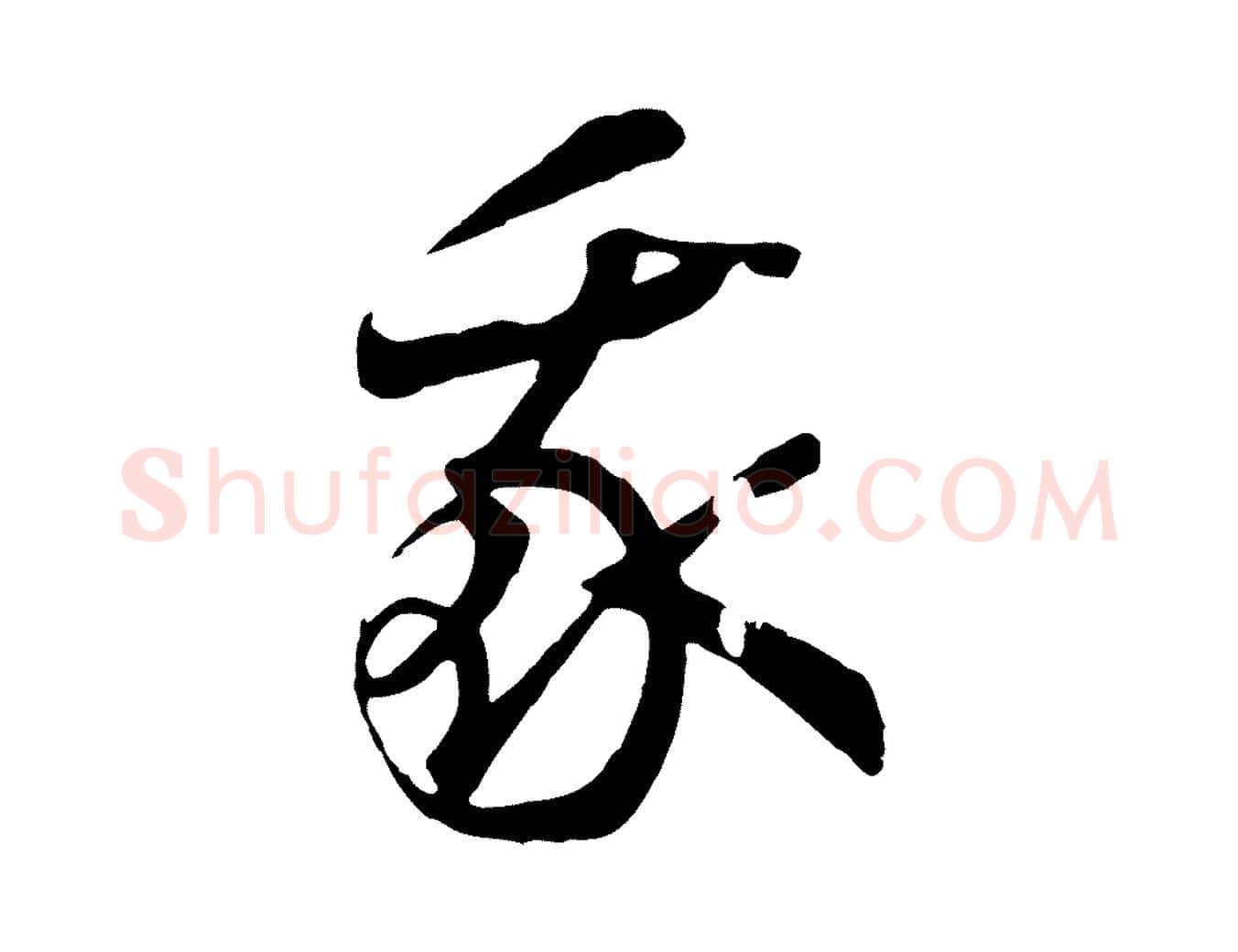 我毛笔行书写法,摘自宋代高宗洛神赋